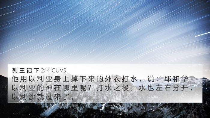 列 王 记 下 2:14 CUVS Bible Verse Image