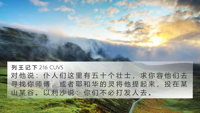 列 王 记 下 2:16 CUVS 4K Wallpaper - 对 他 说 ： 仆 人 们 这 里 有 五 十 - 4K Wallpaper Bible Verse