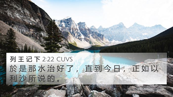 列 王 记 下 2:22 CUVS 4K Wallpaper - 於 是 那 水 治 好 了 ， 直 到 今 日 - 4K Wallpaper Bible Verse
