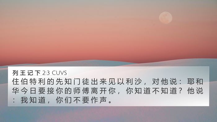 列 王 记 下 2:3 CUVS Bible Verse Image