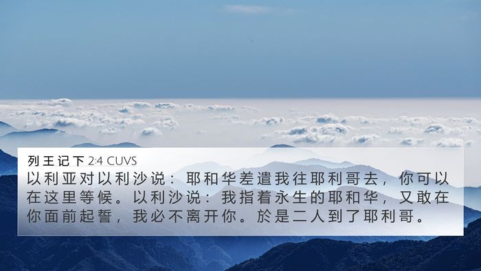 列 王 记 下 2:4 CUVS Bible Verse Image