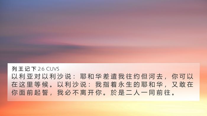 列 王 记 下 2:6 CUVS Bible Verse Image