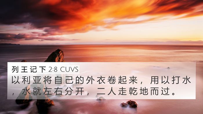 列 王 记 下 2:8 CUVS 4K Wallpaper - 以 利 亚 将 自 己 的 外 衣 卷 起 来 - 4K Wallpaper Bible Verse