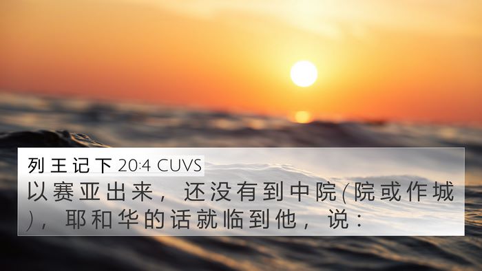 列 王 记 下 20:4 CUVS Bible Verse Image