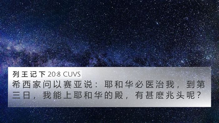 列 王 记 下 20:8 CUVS Bible Verse Image