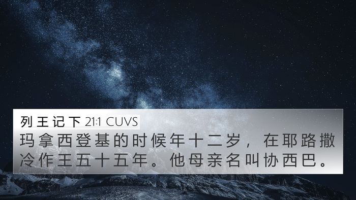 列 王 记 下 21:1 CUVS Bible Verse Image
