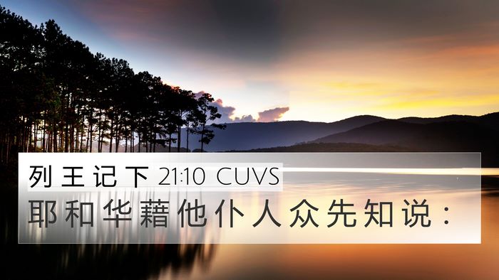 列 王 记 下 21:10 CUVS 4K Wallpaper - 耶 和 华 藉 他 仆 人 众 先 知 说 - 4K Wallpaper Bible Verse