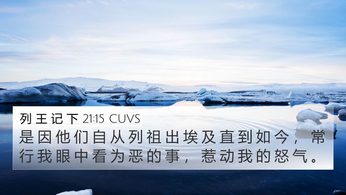 列 王 记 下 21:15 CUVS Bible Verse Image