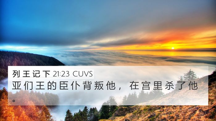 列 王 记 下 21:23 CUVS Bible Verse Image