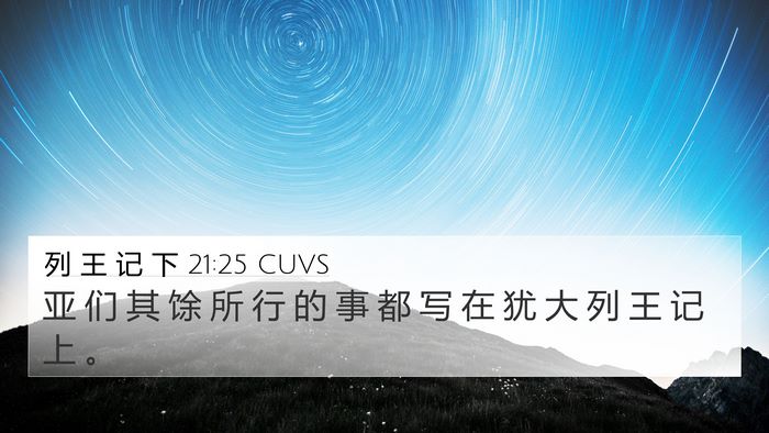 列 王 记 下 21:25 CUVS 4K Wallpaper - 亚 们 其 馀 所 行 的 事 都 写 在 犹 - 4K Wallpaper Bible Verse
