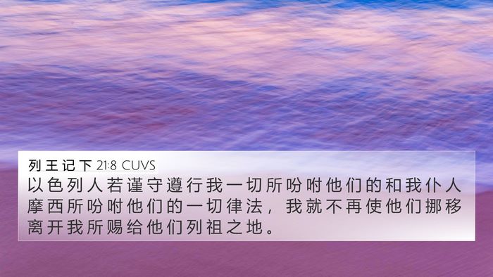 列 王 记 下 21:8 CUVS 4K Wallpaper - 以 色 列 人 若 谨 守 遵 行 我 一 切 - 4K Wallpaper Bible Verse