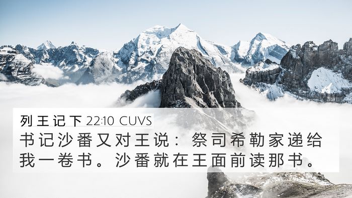 列 王 记 下 22:10 CUVS 4K Wallpaper - 书 记 沙 番 又 对 王 说 ： 祭 司 希 - 4K Wallpaper Bible Verse