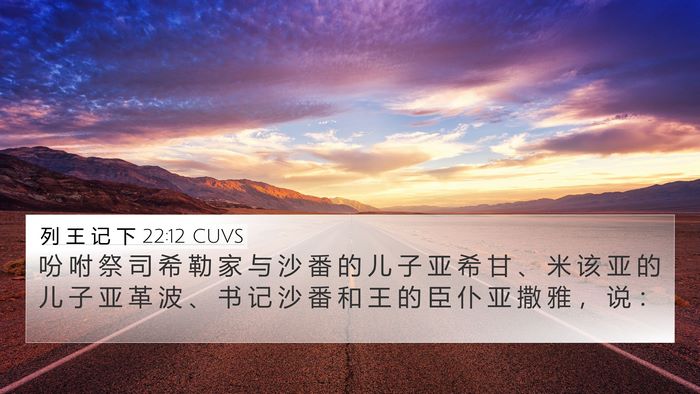 列 王 记 下 22:12 CUVS Bible Verse Image