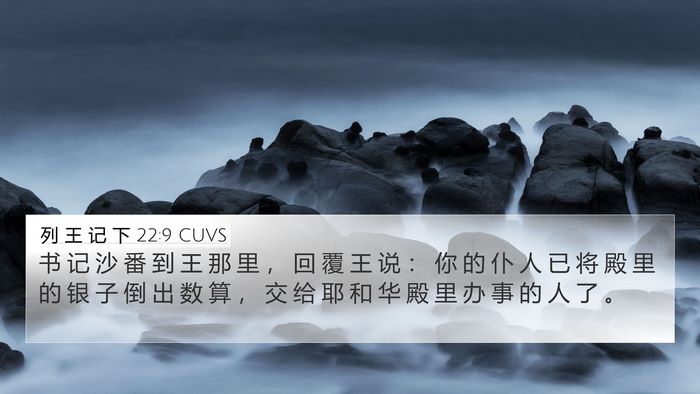 列 王 记 下 22:9 CUVS 4K Wallpaper - 书 记 沙 番 到 王 那 里 ， 回 覆 王 - 4K Wallpaper Bible Verse