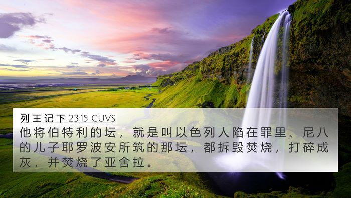 列 王 记 下 23:15 CUVS Bible Verse Image