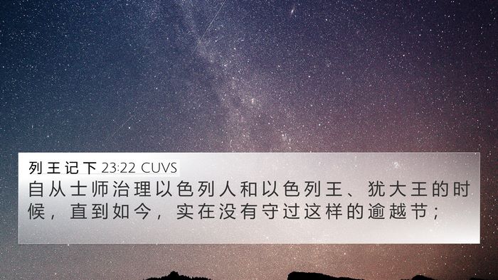列 王 记 下 23:22 CUVS 4K Wallpaper - 自 从 士 师 治 理 以 色 列 人 和 以 - 4K Wallpaper Bible Verse