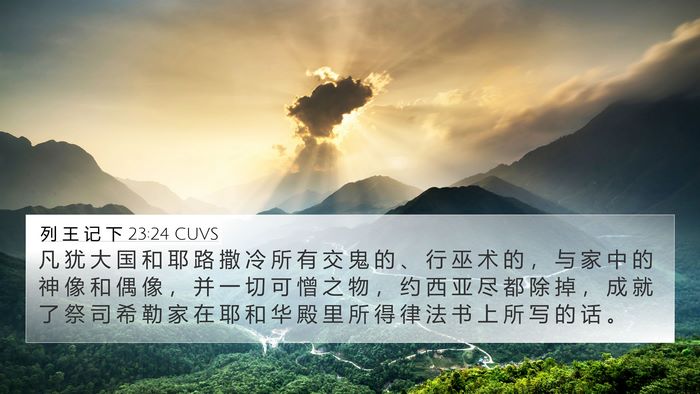 列 王 记 下 23:24 CUVS 4K Wallpaper - 凡 犹 大 国 和 耶 路 撒 冷 所 有 交 - 4K Wallpaper Bible Verse