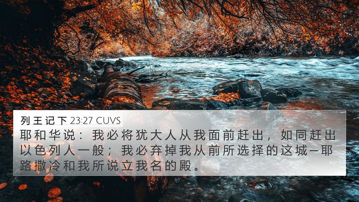 列 王 记 下 23:27 CUVS Bible Verse Image
