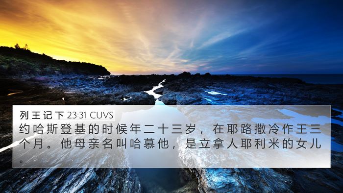 列 王 记 下 23:31 CUVS Bible Verse Image