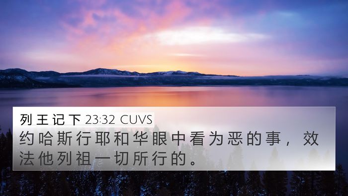 列 王 记 下 23:32 CUVS 4K Wallpaper - 约 哈 斯 行 耶 和 华 眼 中 看 为 恶 - 4K Wallpaper Bible Verse