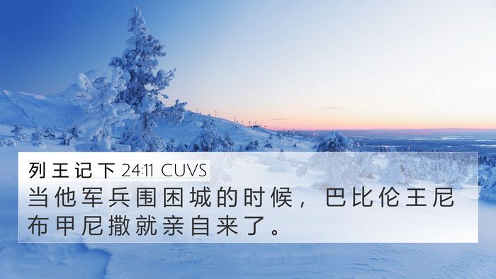 列 王 记 下 24:11 CUVS 4K Wallpaper - 当 他 军 兵 围 困 城 的 时 候 ， 巴 - 4K Wallpaper Bible Verse