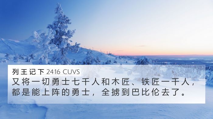 列 王 记 下 24:16 CUVS 4K Wallpaper - 又 将 一 切 勇 士 七 千 人 和 木 匠 - 4K Wallpaper Bible Verse