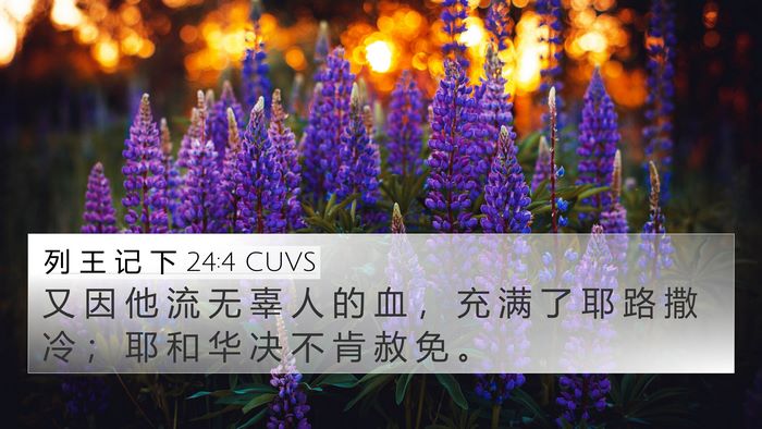 列 王 记 下 24:4 CUVS Bible Verse Image