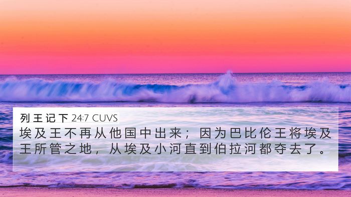 列 王 记 下 24:7 CUVS 4K Wallpaper - 埃 及 王 不 再 从 他 国 中 出 来 ； - 4K Wallpaper Bible Verse