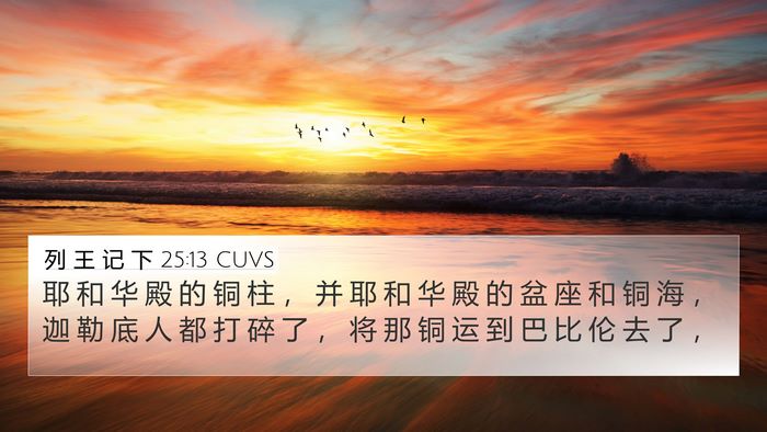 列 王 记 下 25:13 CUVS Bible Verse Image