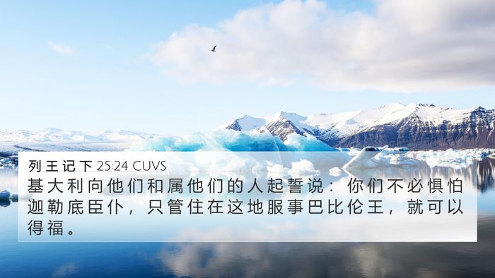 列 王 记 下 25:24 CUVS Bible Verse Image