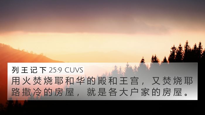 列 王 记 下 25:9 CUVS Bible Verse Image