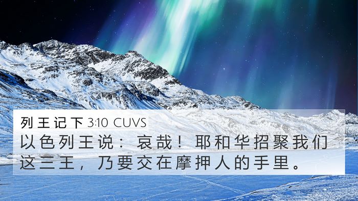 列 王 记 下 3:10 CUVS 4K Wallpaper - 以 色 列 王 说 ： 哀 哉 ！ 耶 和 华 - 4K Wallpaper Bible Verse