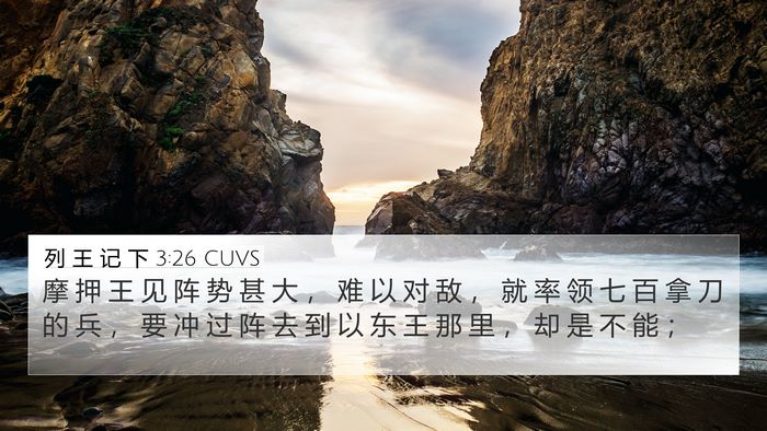 列 王 记 下 3:26 CUVS 4K Wallpaper - 摩 押 王 见 阵 势 甚 大 ， 难 以 对 - 4K Wallpaper Bible Verse