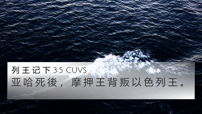 列 王 记 下 3:5 CUVS 4K Wallpaper - 亚 哈 死 後 ， 摩 押 王 背 叛 以 色 - 4K Wallpaper Bible Verse