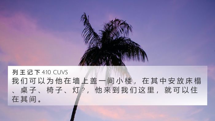 列 王 记 下 4:10 CUVS Bible Verse Image