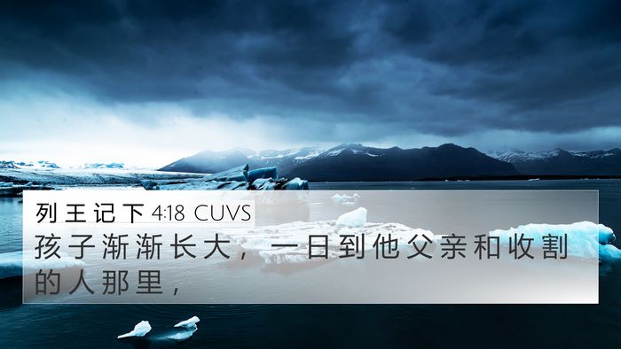 列 王 记 下 4:18 CUVS 4K Wallpaper - 孩 子 渐 渐 长 大 ， 一 日 到 他 父 - 4K Wallpaper Bible Verse