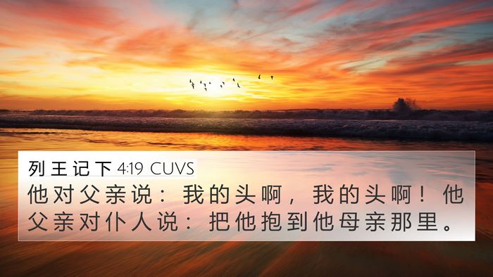 列 王 记 下 4:19 CUVS 4K Wallpaper - 他 对 父 亲 说 ： 我 的 头 啊 ， 我 - 4K Wallpaper Bible Verse
