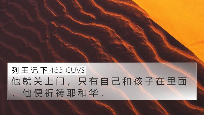 列 王 记 下 4:33 CUVS Bible Verse Image
