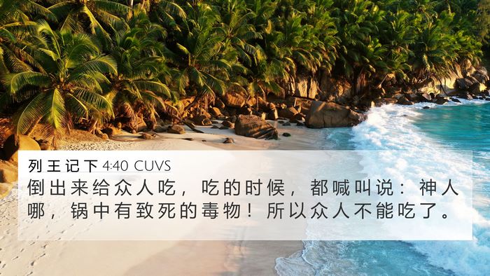 列 王 记 下 4:40 CUVS Bible Verse Image