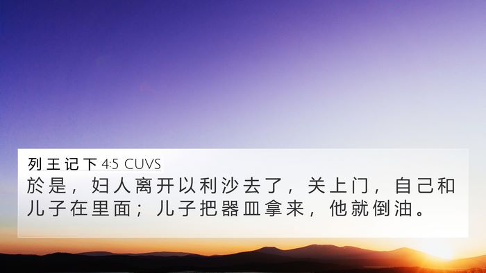 列 王 记 下 4:5 CUVS 4K Wallpaper - 於 是 ， 妇 人 离 开 以 利 沙 去 了 - 4K Wallpaper Bible Verse