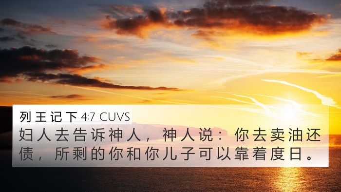 列 王 记 下 4:7 CUVS Bible Verse Image