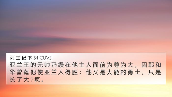 列 王 记 下 5:1 CUVS Bible Verse Image