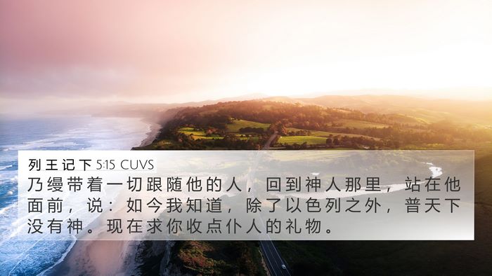 列 王 记 下 5:15 CUVS Bible Verse Image