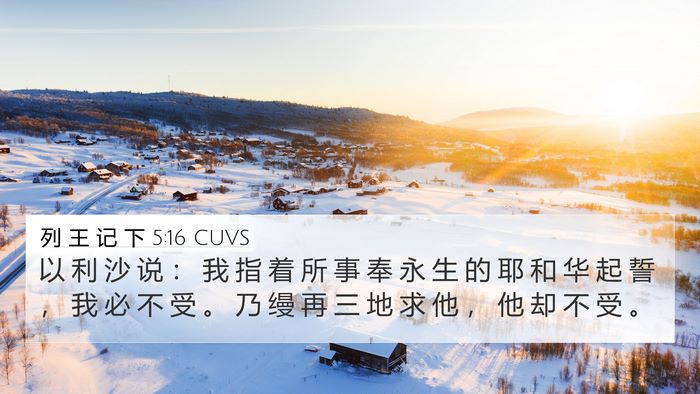 列 王 记 下 5:16 CUVS Bible Verse Image