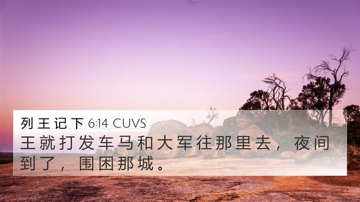 列 王 记 下 6:14 CUVS Bible Verse Image