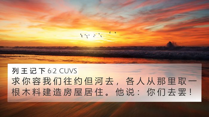 列 王 记 下 6:2 CUVS 4K Wallpaper - 求 你 容 我 们 往 约 但 河 去 ， 各 - 4K Wallpaper Bible Verse