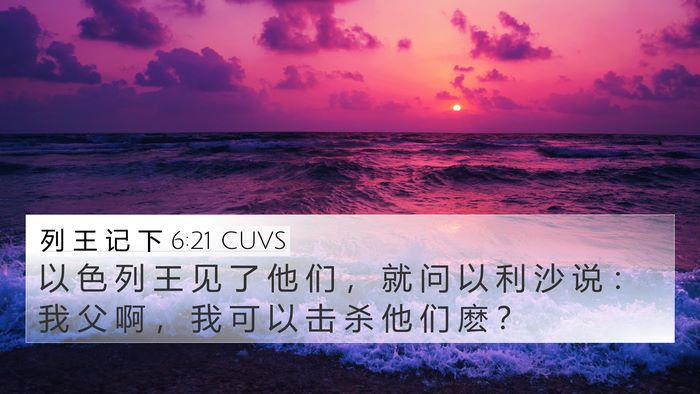 列 王 记 下 6:21 CUVS Bible Verse Image