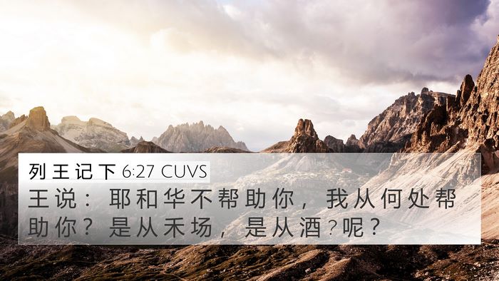 列 王 记 下 6:27 CUVS Bible Verse Image