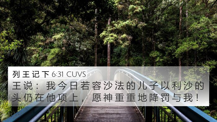 列 王 记 下 6:31 CUVS Bible Verse Image