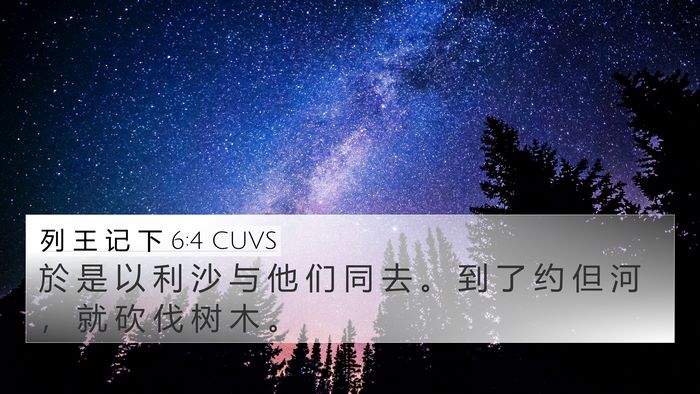 列 王 记 下 6:4 CUVS 4K Wallpaper - 於 是 以 利 沙 与 他 们 同 去 。 到 - 4K Wallpaper Bible Verse